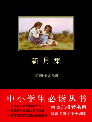cover image of 新月集（中小学生必读丛书）